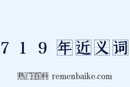 719年近义词是什么意思的图片